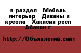  в раздел : Мебель, интерьер » Диваны и кресла . Хакасия респ.,Абакан г.